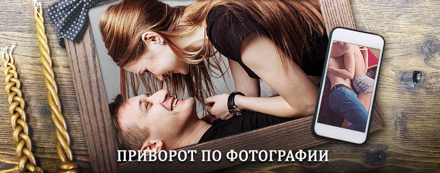 Сильный приворот по фотографии | Поныри