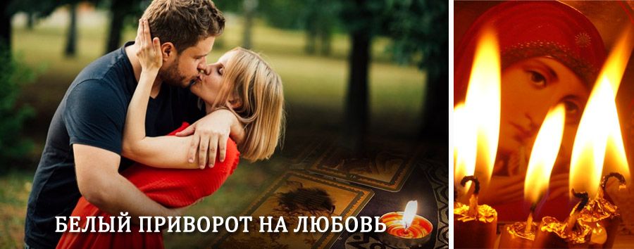 Приворот в домашних условиях на мужчину в Понырях