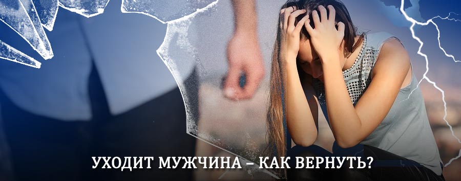 Как вернуть мужа в семью – действенный способ от гадалки в Понырях