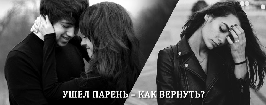 Как вернуть парня после расставания – действенный приворот от гадалки в Понырях